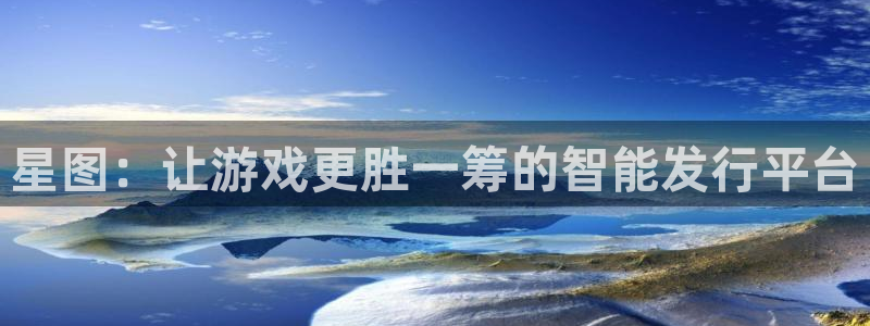 新宝GG官网游戏怎么注册：星图：让游戏更胜一筹的智能发行平台