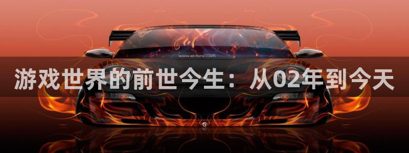 新宝GG电商怎么样可靠吗：游戏世界的前世今生：从02年到今天