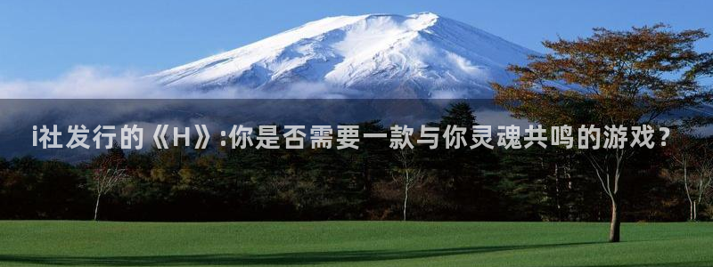 新宝GG官网开户待遇：i社发行的《H》:你是否需要一款与你灵魂共鸣的游戏？