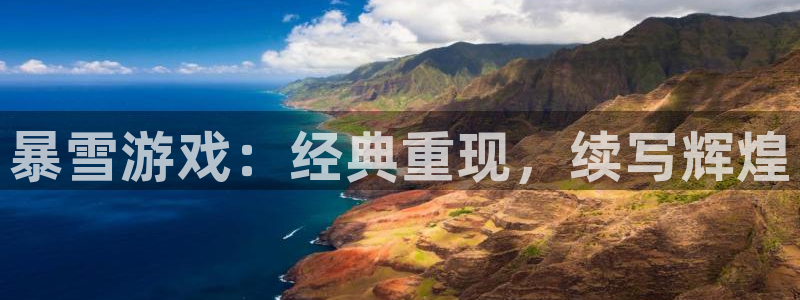 新宝GG是什么品牌：暴雪游戏：经典重现，续写辉煌