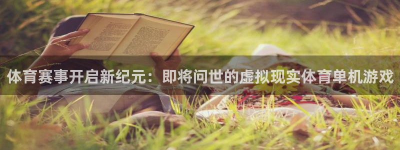 新宝GG官网游戏怎么注册：体育赛事开启新纪元：即将问世的虚拟现实体育单机游戏